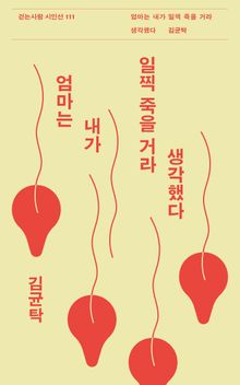 엄마는 내가 일찍 죽을 거라 생각했다