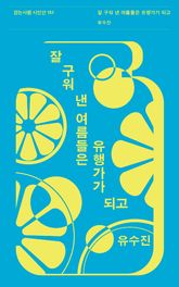 잘 구워 낸 여름들은 유행가가 되고 표지 이미지