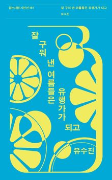 잘 구워 낸 여름들은 유행가가 되고