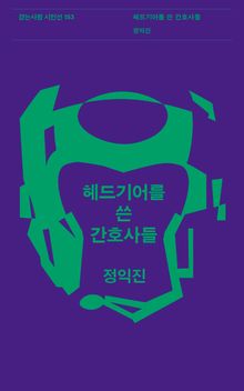 헤드기어를 쓴 간호사들