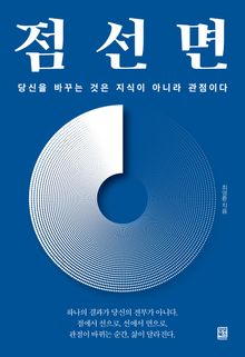 점선면 : 당신을 바꾸는 것은 지식이 아니라 관점이다
