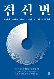 점선면 : 당신을 바꾸는 것은 지식이 아니라 관점이다