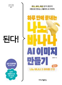 된다! 하루 만에 끝내는 나노 바나나 AI 이미지 만들기 : 최신 나노 바나나 2 라이트 반영! 0원으로 만드는 고퀄리티 AI 이미지