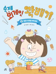 숙제 외계인 곽배기 2 : 엄마 숙제를 부탁해!