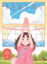 거짓말주의보 : 제2회 한솔수북 선생님 동화 공모전 대상 수상작 표지 이미지