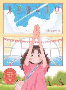 거짓말주의보 : 제2회 한솔수북 선생님 동화 공모전 대상 수상작