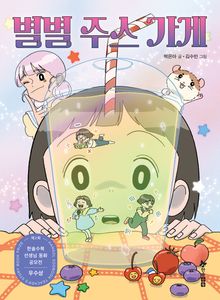 별별 주스 가게 : 제2회 한솔수북 선생님 동화 공모전 우수상 수상작