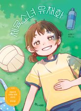 체육소녀 유채화 : 제3회 한솔수북 선생님 동화 공모전 우수상 수상작 표지 이미지