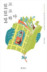 읽고 읽고 말하다 표지 이미지