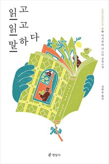 읽고 읽고 말하다
