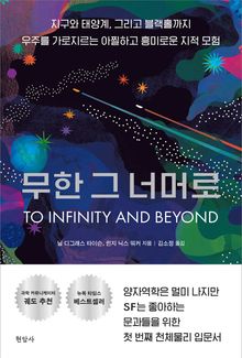 무한 그 너머로 : 지구와 태양계, 그리고 블랙홀까지 우주를 가로지르는 아찔하고 흥미로운 지적 모험