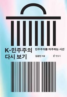 K-민주주의 다시 보기 : 민주주의를 마주하는 시선