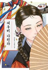 여우비 나린다 표지 이미지