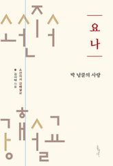 요나 : 박 넝쿨의 사랑 표지 이미지
