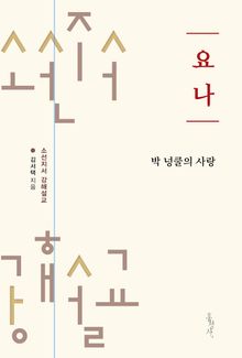 요나 : 박 넝쿨의 사랑