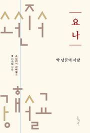 요나 : 박 넝쿨의 사랑