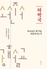 하박국 : 하나님은 왜 악을 허용하시는가? 표지 이미지