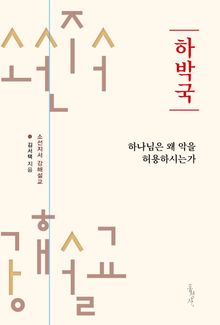 하박국 : 하나님은 왜 악을 허용하시는가?