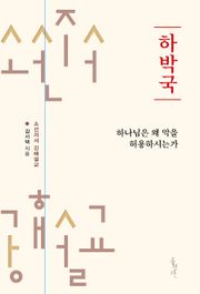 하박국 : 하나님은 왜 악을 허용하시는가?