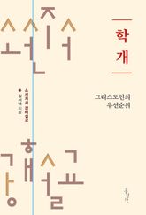 학개 : 그리스도인의 우선순위 표지 이미지