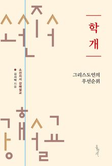 학개 : 그리스도인의 우선순위