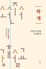 학개 : 그리스도인의 우선순위