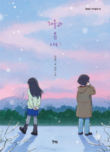 겨울과 봄 사이