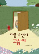 마음 수선사 고슴 씨 표지 이미지
