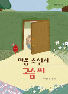 마음 수선사 고슴 씨