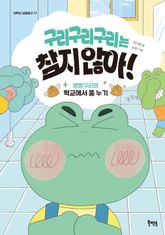 구리구리구리는 참지 않아! : 방방구리의 학교에서 똥 누기 표지 이미지