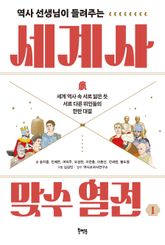 역사 선생님이 들려주는 세계사 맞수 열전 1 : 세계 역사 속 서로 닮은 듯 서로 다른 위인들의 한판 대결 표지 이미지