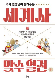 역사 선생님이 들려주는 세계사 맞수 열전 1 : 세계 역사 속 서로 닮은 듯 서로 다른 위인들의 한판 대결