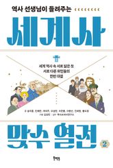 역사 선생님이 들려주는 세계사 맞수 열전 2 : 세계 역사 속 서로 닮은 듯 서로 다른 위인들의 한판 대결 표지 이미지