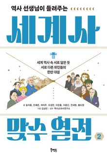 역사 선생님이 들려주는 세계사 맞수 열전 2 : 세계 역사 속 서로 닮은 듯 서로 다른 위인들의 한판 대결