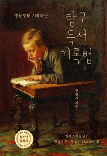 중등부터 시작하는 탐구 독서 기록법 : 입시 스펙을 넘어 평생의 무기가 되는 읽고 쓰는 힘