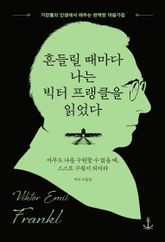 흔들릴 때마다 나는 빅터 프랭클을 읽었다 : 아무도 나를 구원할 수 없을 때, 스스로 구원이 되어라 표지 이미지