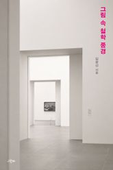그림 속 철학 풍경 표지 이미지