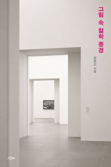 그림 속 철학 풍경