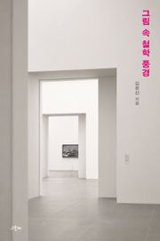 그림 속 철학 풍경