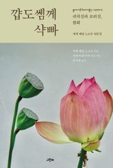 꺕도쎔께 샥빠 : 귀의심과 보리심, 참회 표지 이미지