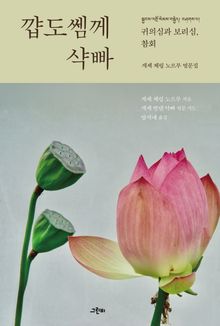 꺕도쎔께 샥빠 : 귀의심과 보리심, 참회