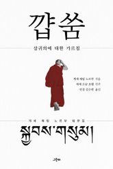 꺕쑴 : 삼귀의에 대한 가르침 표지 이미지