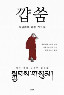 꺕쑴 : 삼귀의에 대한 가르침