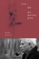 누구도 삶을 혼자 짊어지지는 않기에 : 변지영의 데리다 쓰기 표지 이미지