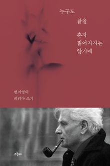 누구도 삶을 혼자 짊어지지는 않기에 : 변지영의 데리다 쓰기