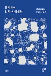 들뢰즈의 정치-사회철학 : 통제사회에 던지는 질문 표지 이미지