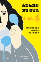 스피노자의 고민 상담소 : 20대의 감정 고민을 해결해 주는 이성 사용설명서 표지 이미지