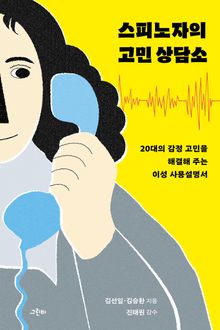 스피노자의 고민 상담소 : 20대의 감정 고민을 해결해 주는 이성 사용설명서