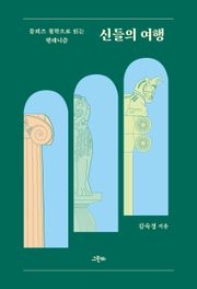 신들의 여행 : 들뢰즈 철학으로 읽는 헬레니즘