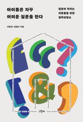 아이들은 자꾸 어려운 질문을 한다 : 말문이 막히는 어른들을 위한 철학상담소 표지 이미지